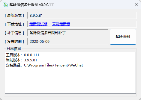 图片[1]-解除电脑微信最新版本多开 WeChatMo v0.0.2.3